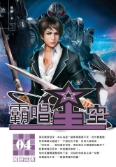 霸唱星空04：展翅高飛