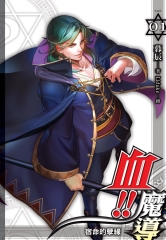 血！！魔導01：宿命的孽緣