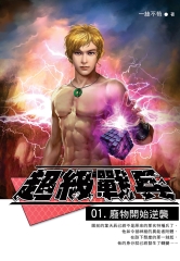 超級戰兵01：廢物開始逆襲
