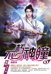不朽神瞳03：萬獸林