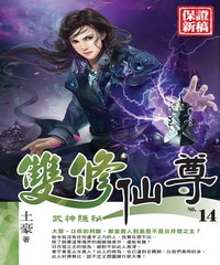 雙修仙尊14：武神隱秘