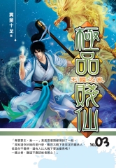 極品賤仙03：王國之亂