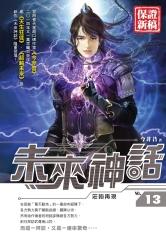未來神話13：莊翰再現