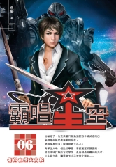 霸唱星空06：飛翔在煙火高校
