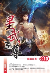 星武至尊10 END：礦脈血案