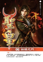 聖皇06：妖境之門