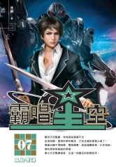 霸唱星空07：風起雲湧