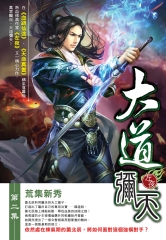大道彌天02：荒集新秀