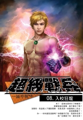 超級戰兵08：入校狂龍
