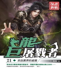 巨龍屠戮者21：來自異界的威脅