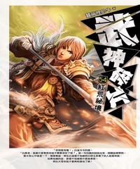 武神碎片54：紅荒祕境