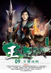 王者之城09：古國迷蹤