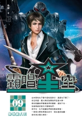 霸唱星空09：最強新人王