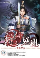 乾坤逆亂13：鬼巫神女