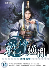 乾坤逆亂14：西北風雲