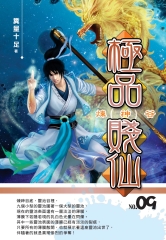 極品賤仙09：煉神谷
