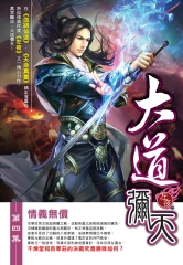 大道彌天04：情義無價