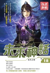 未來神話18：滔天之怒
