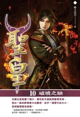 聖皇10 END：破境之缺