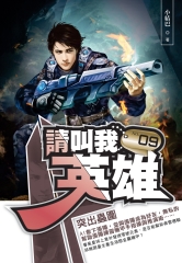請叫我英雄09：突出蟲圍