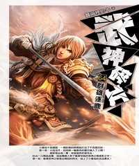 武神碎片64：群雄逐鹿