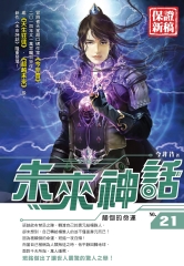 未來神話21：顛倒的命運