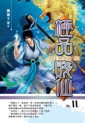 極品賤仙11：暗血神殿