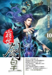 霸世劍皇10 END：劍戰星羅海
