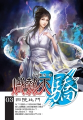 熾熱天驕03：四院比鬥