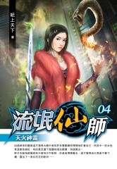 流氓仙師04：天火神雷