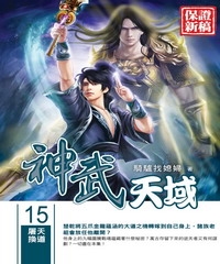 神武天域15 END：屠天換道