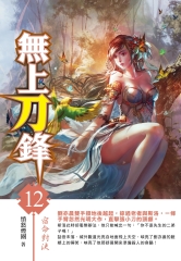 無上刀鋒12：宿命對決
