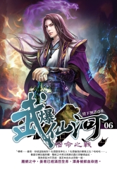 武爆仙河06：宿命之戰