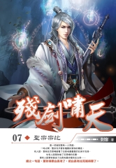 殘劍嘯天07：聖宗宗比