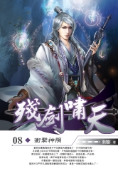 殘劍嘯天08：衝擊神隕