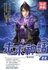 未來神話22：異域來客