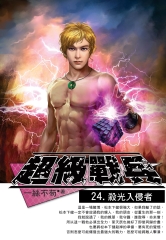 超級戰兵24：殺光入侵者