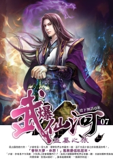武爆仙河07：盜墓之旅