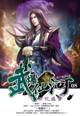 武爆仙河08：百花盛會