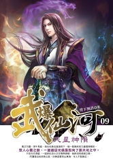 武爆仙河09：天星神隕