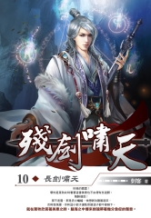 殘劍嘯天10 END：長劍嘯天