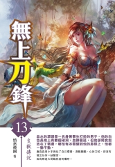 無上刀鋒13：炎獸傳說