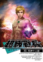 超級戰兵30：死神十人組