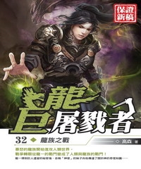 巨龍屠戮者32：龍族之戰