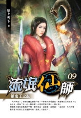 流氓仙師09：鎮南王之亂