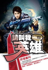 請叫我英雄15：終極審判