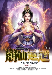 崩仙逆道05：仙境之鑰