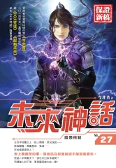 未來神話27：誰是班銘