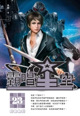 霸唱星空23：針鋒相對