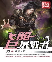 巨龍屠戮者33：最終之戰
